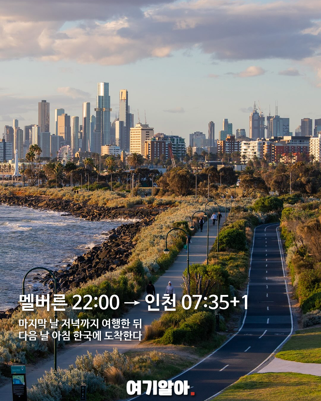 대한항공 인천–멜버른 직항 취항, 호주 여행이 가까워진다 04페이지