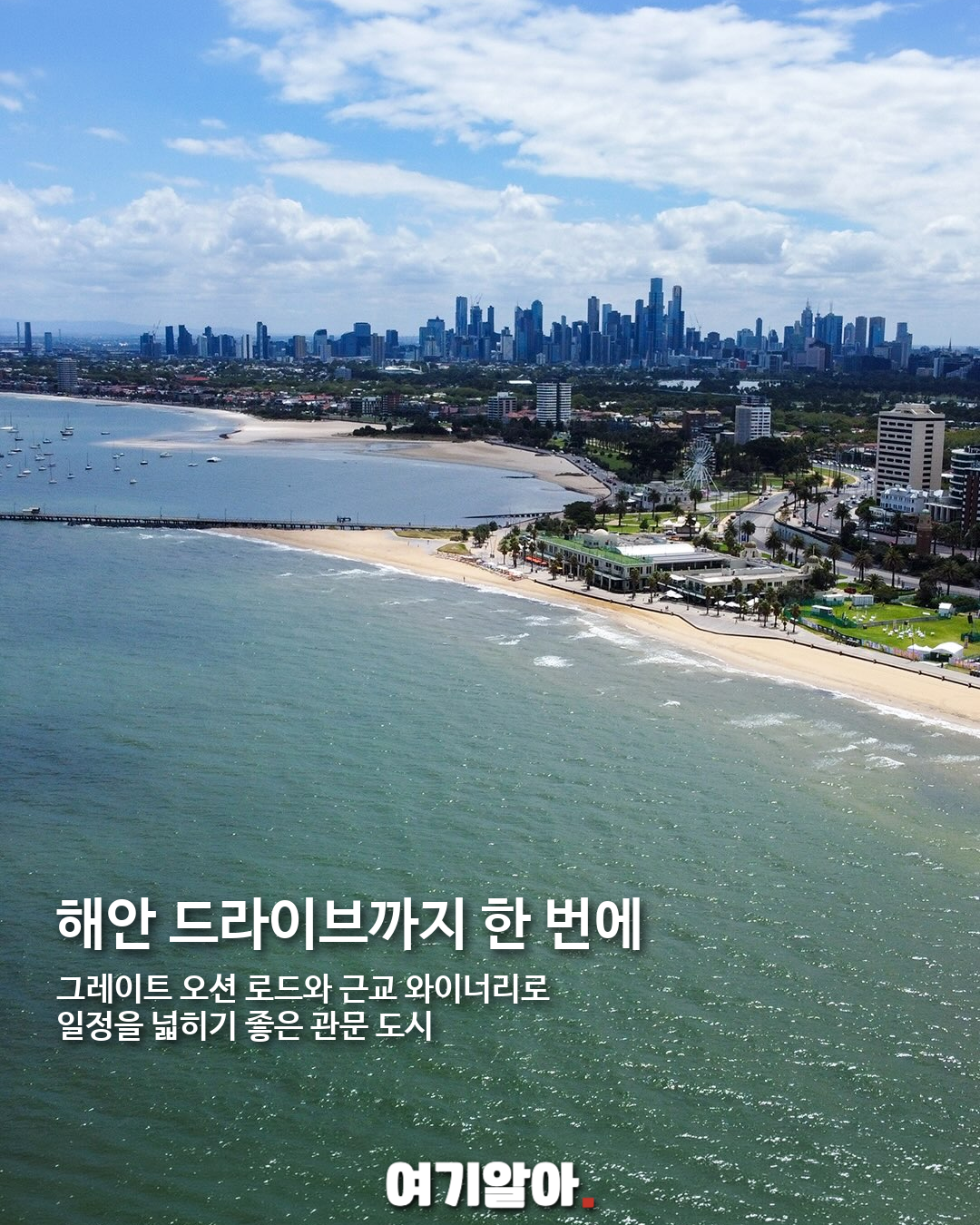 대한항공 인천–멜버른 직항 취항, 호주 여행이 가까워진다 08페이지