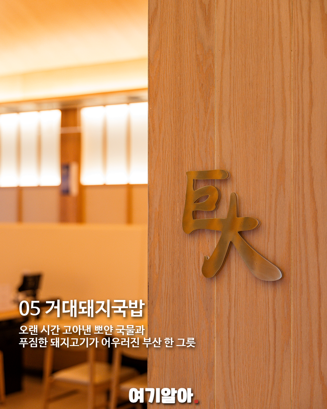 2027 미쉐린 가이드 신규 선정 6곳, 지금 저장할 서울·부산 맛집 05페이지