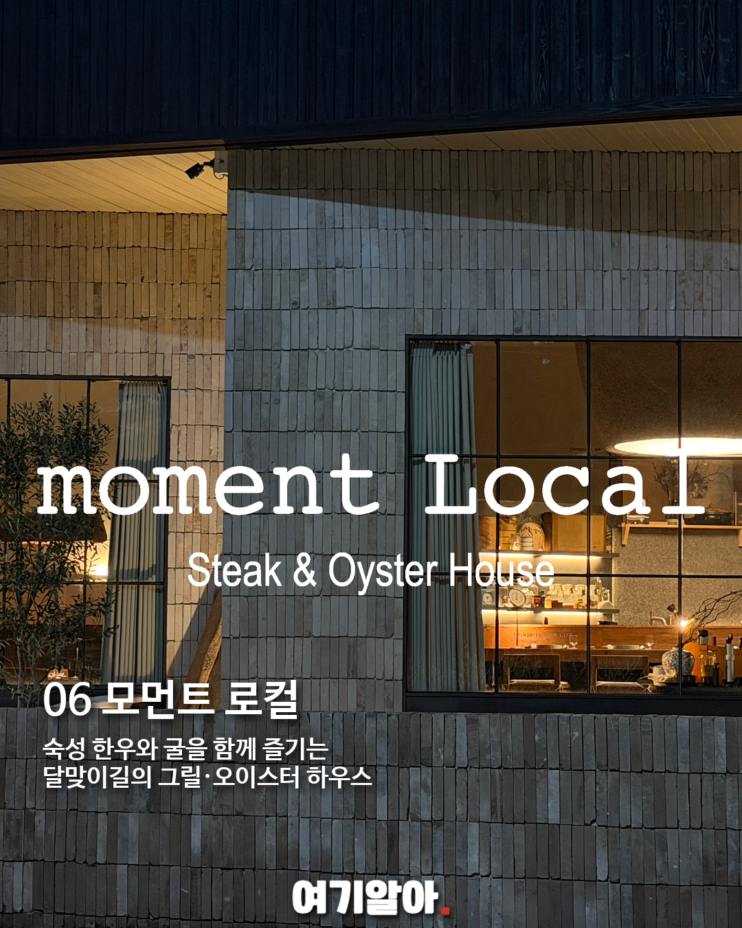 2027 미쉐린 가이드 신규 선정 6곳, 지금 저장할 서울·부산 맛집 06페이지