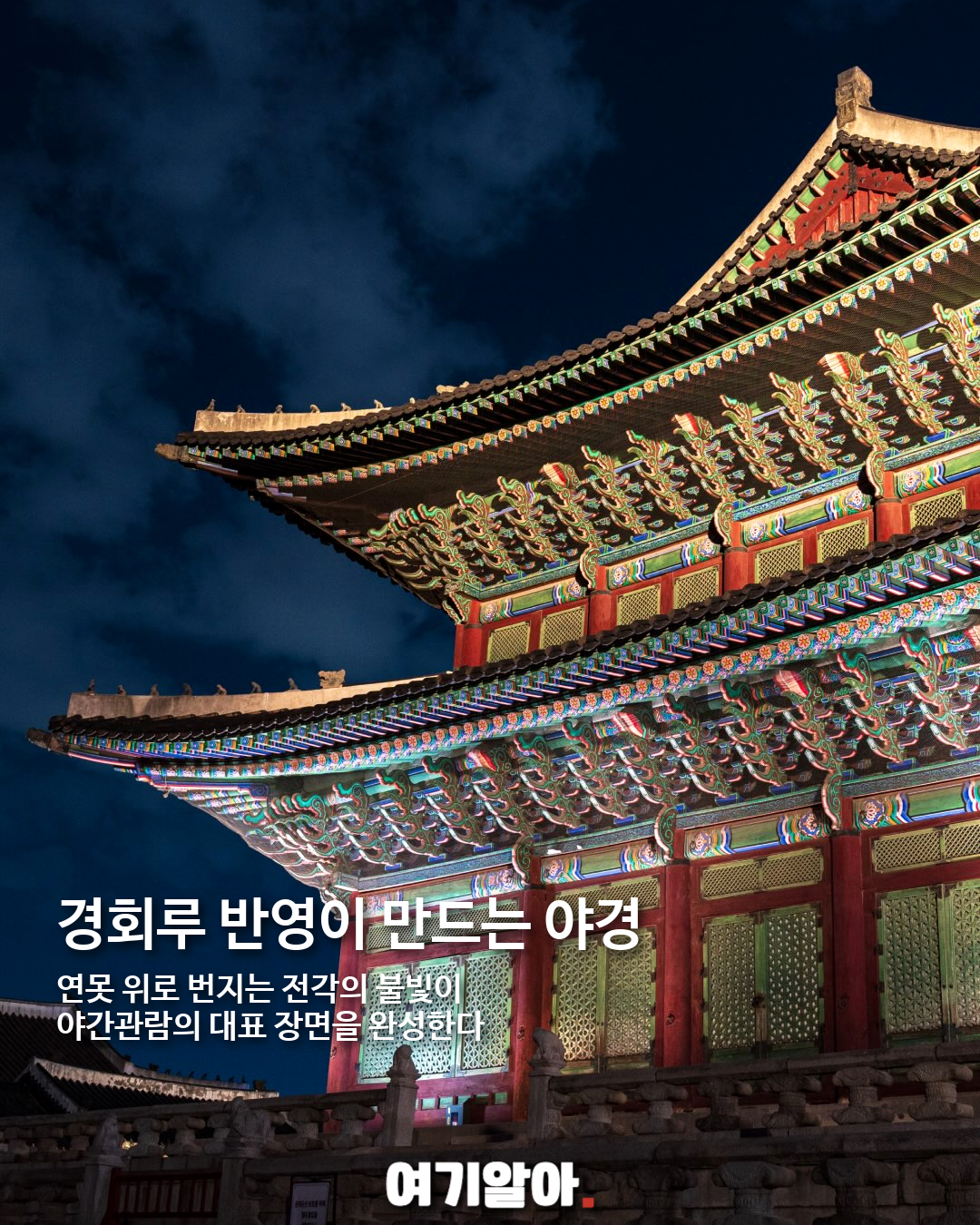 2026 경복궁 가을 야간관람, 달빛 아래 열리는 궁궐 06페이지