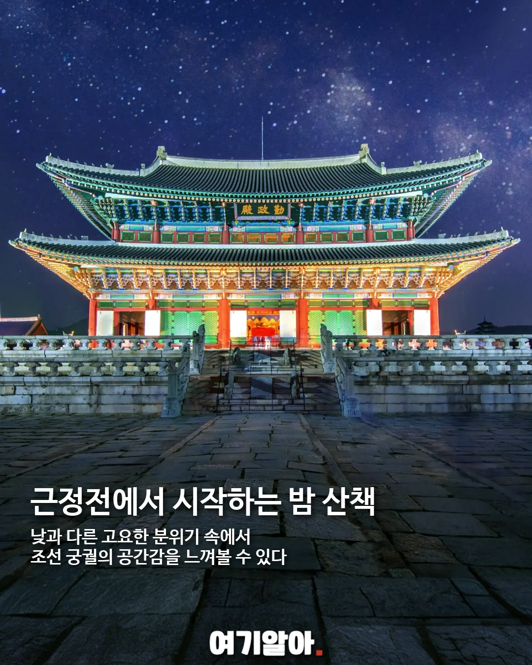2026 경복궁 가을 야간관람, 달빛 아래 열리는 궁궐 07페이지