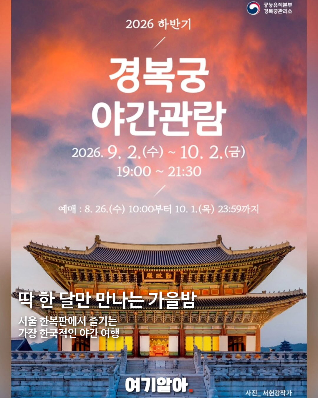 2026 경복궁 가을 야간관람, 달빛 아래 열리는 궁궐 09페이지
