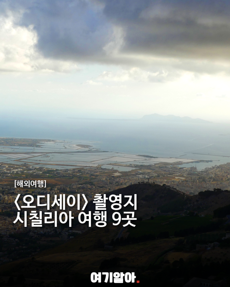 영화 오디세이 촬영지로 떠나는 시칠리아 9곳
