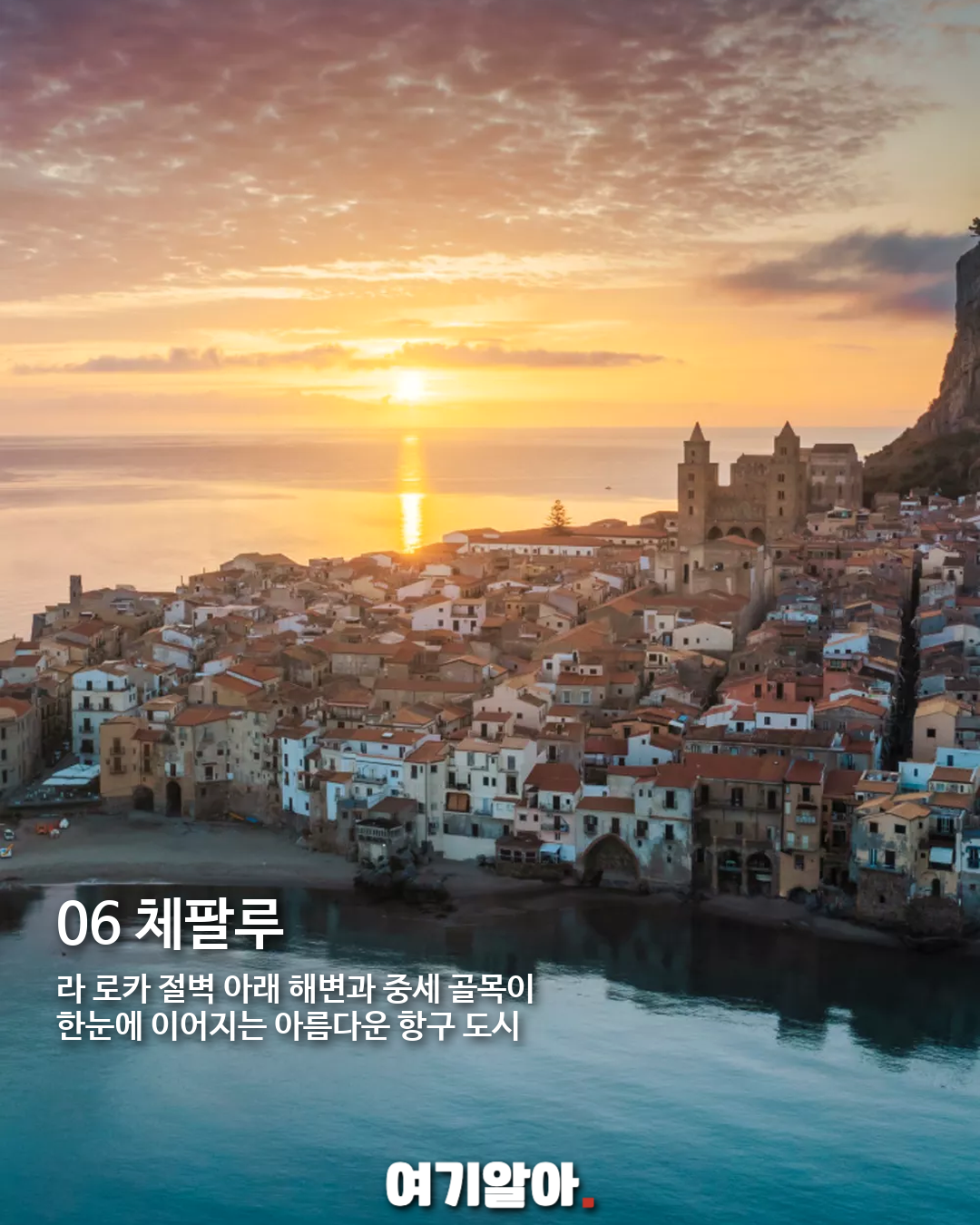 영화 오디세이 촬영지로 떠나는 시칠리아 9곳 06페이지