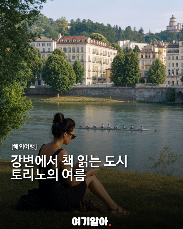 토리노 포강에서 즐기는 여름 독서, 도시가 만든 느린 휴식