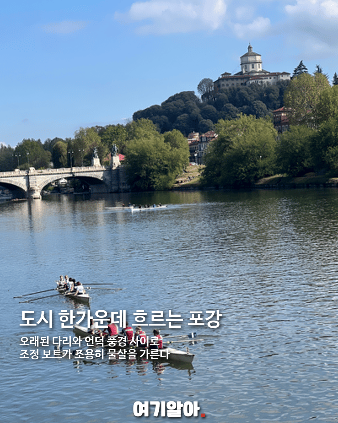 토리노 포강에서 즐기는 여름 독서, 도시가 만든 느린 휴식 02페이지
