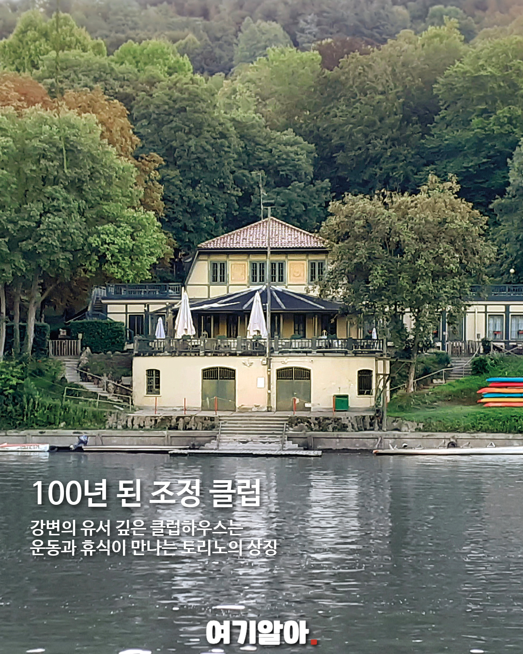 토리노 포강에서 즐기는 여름 독서, 도시가 만든 느린 휴식 03페이지