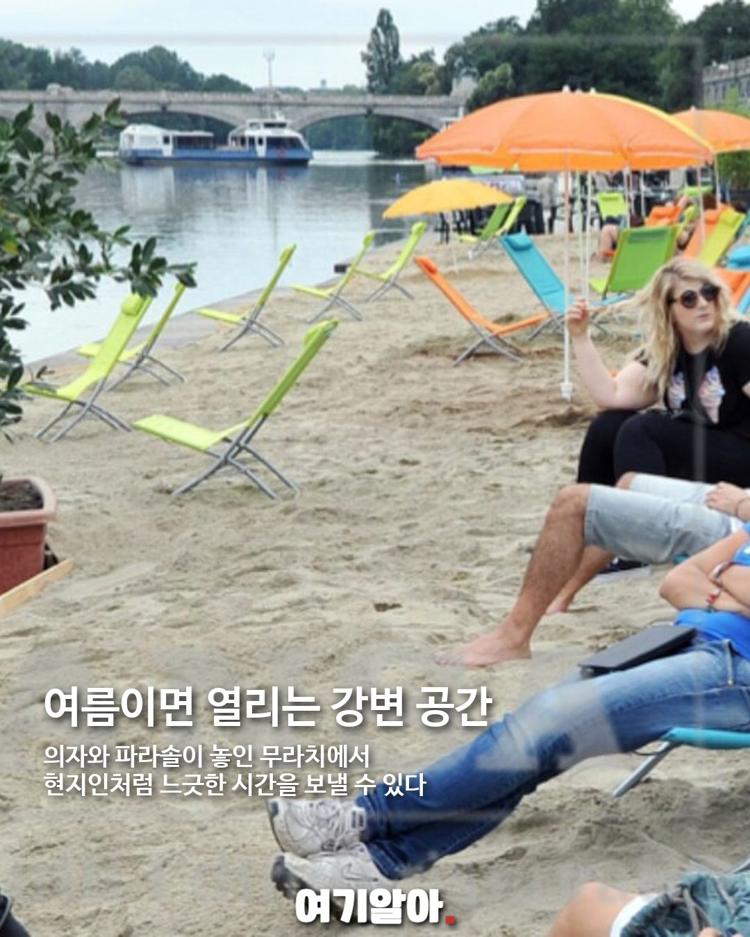 토리노 포강에서 즐기는 여름 독서, 도시가 만든 느린 휴식 04페이지