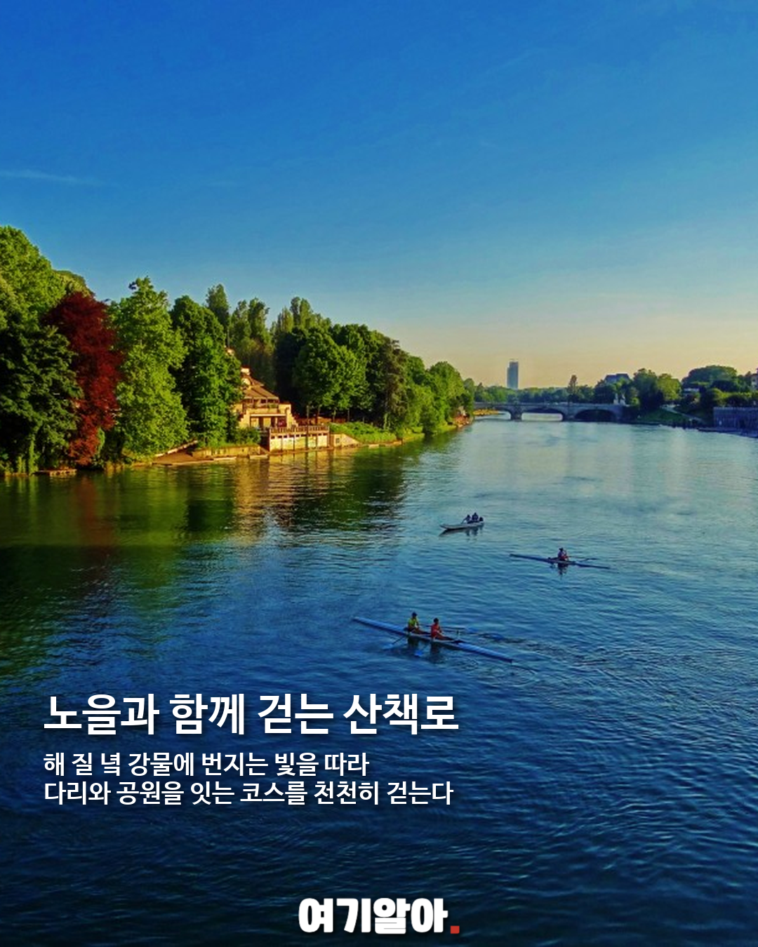 토리노 포강에서 즐기는 여름 독서, 도시가 만든 느린 휴식 05페이지
