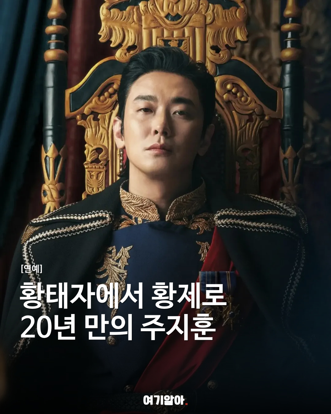 황태자에서 황제로 20년 만의 주지훈