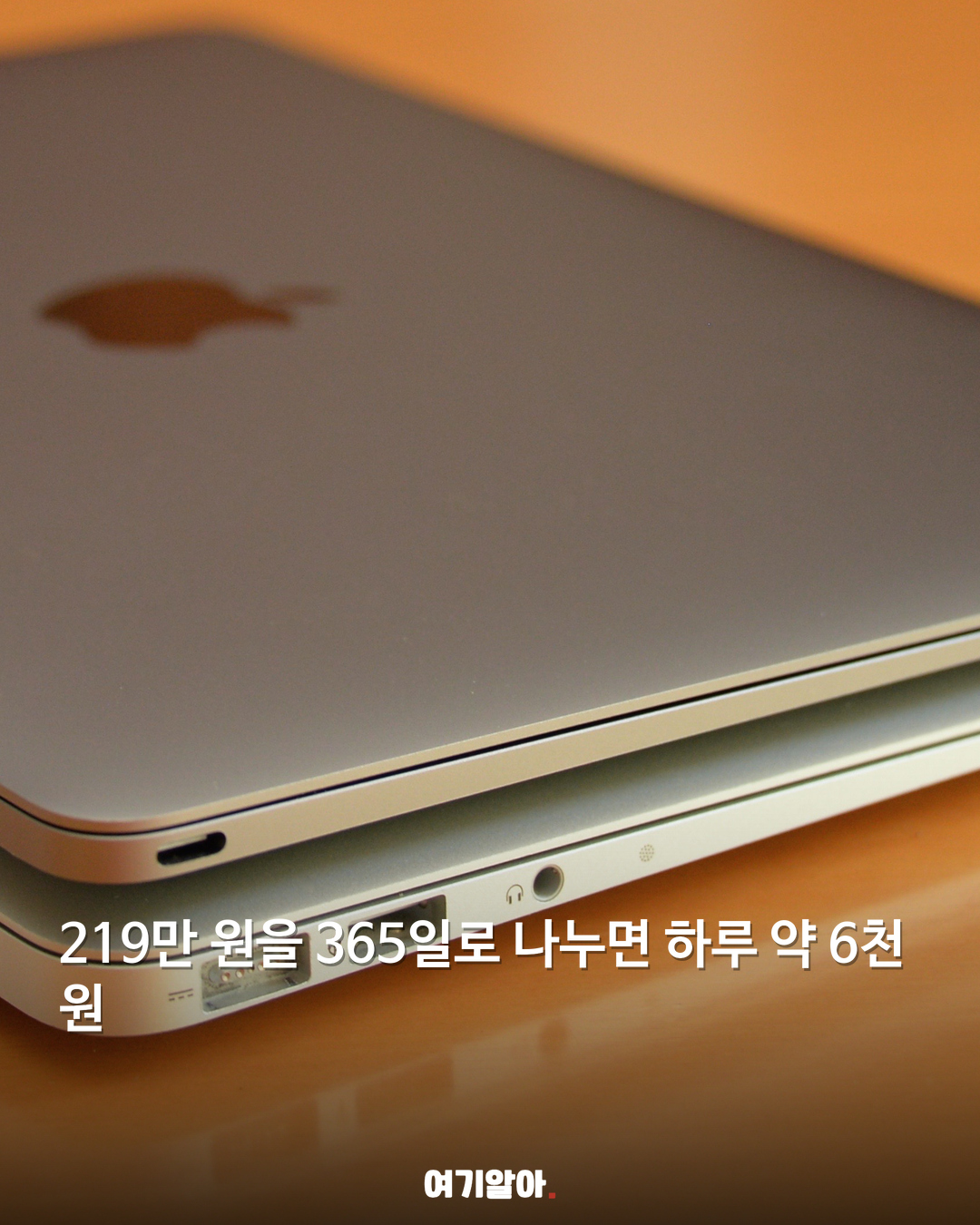 맥북은 하루 6천 원? 소비의 착시 02페이지