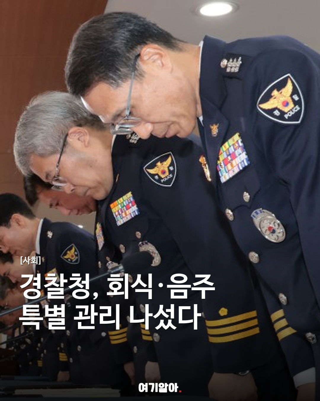 경찰청, 회식·음주 특별 관리 나섰다