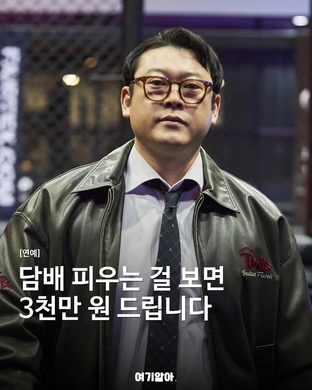 담배 피우는 걸 보면 3천만 원 드립니다