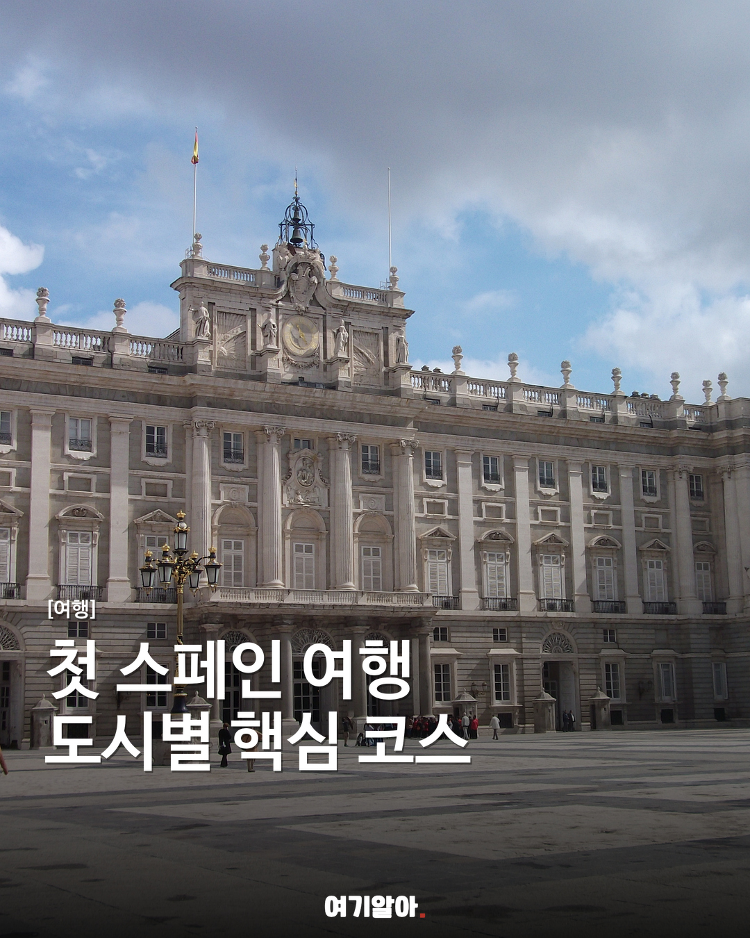 첫 스페인 여행 도시별 핵심 코스