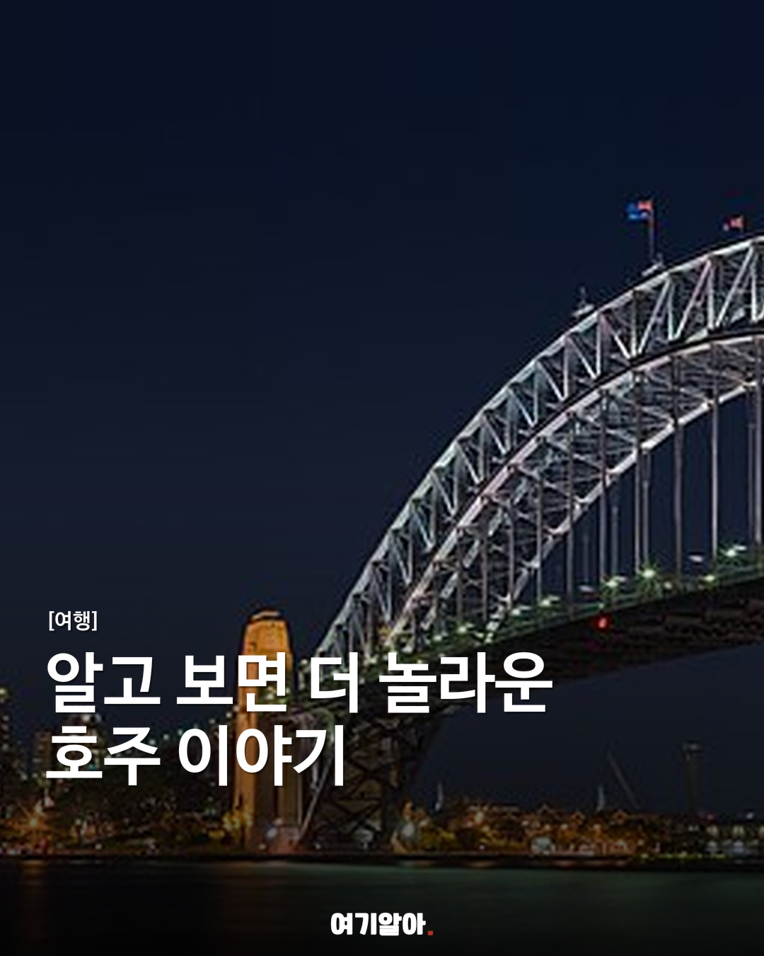 알고 보면 더 놀라운 호주 이야기