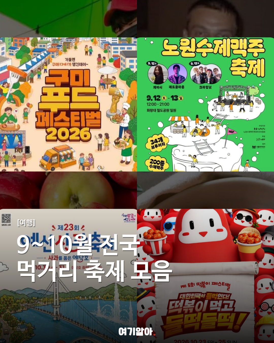 9~10월 전국 먹거리 축제 모음