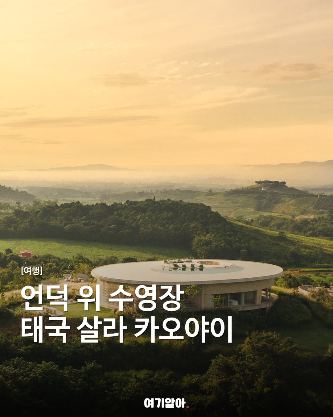 언덕 위 수영장 태국 살라 카오야이