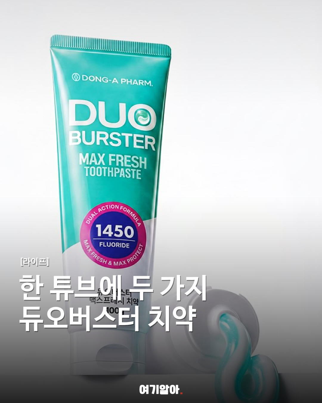 한 튜브에 두 가지 듀오버스터 치약