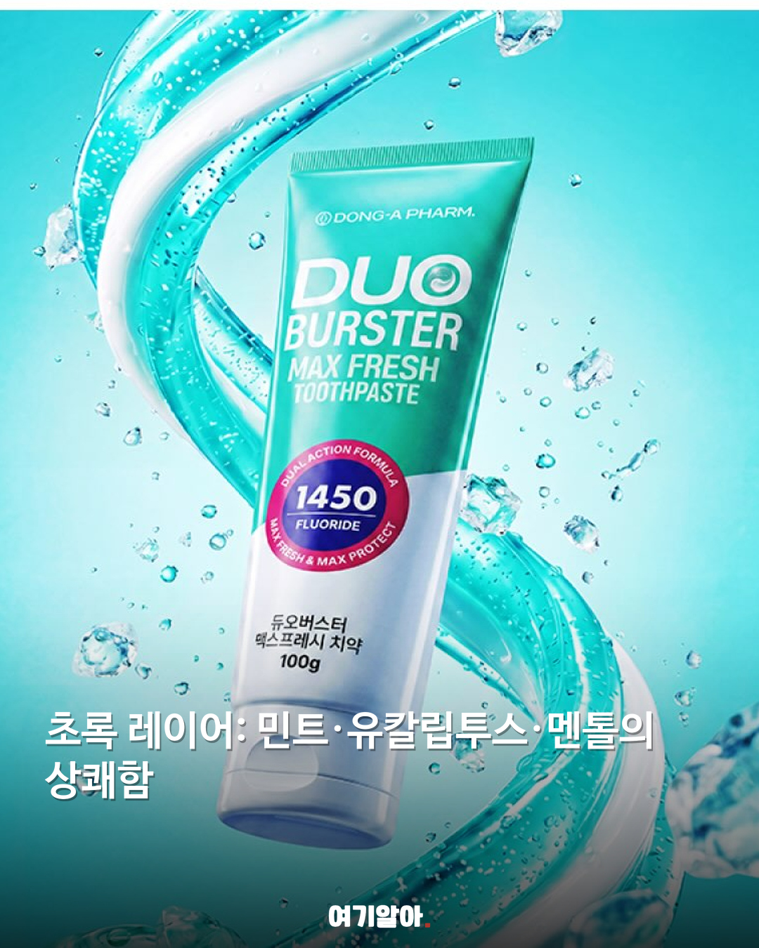 한 튜브에 두 가지 듀오버스터 치약 02페이지