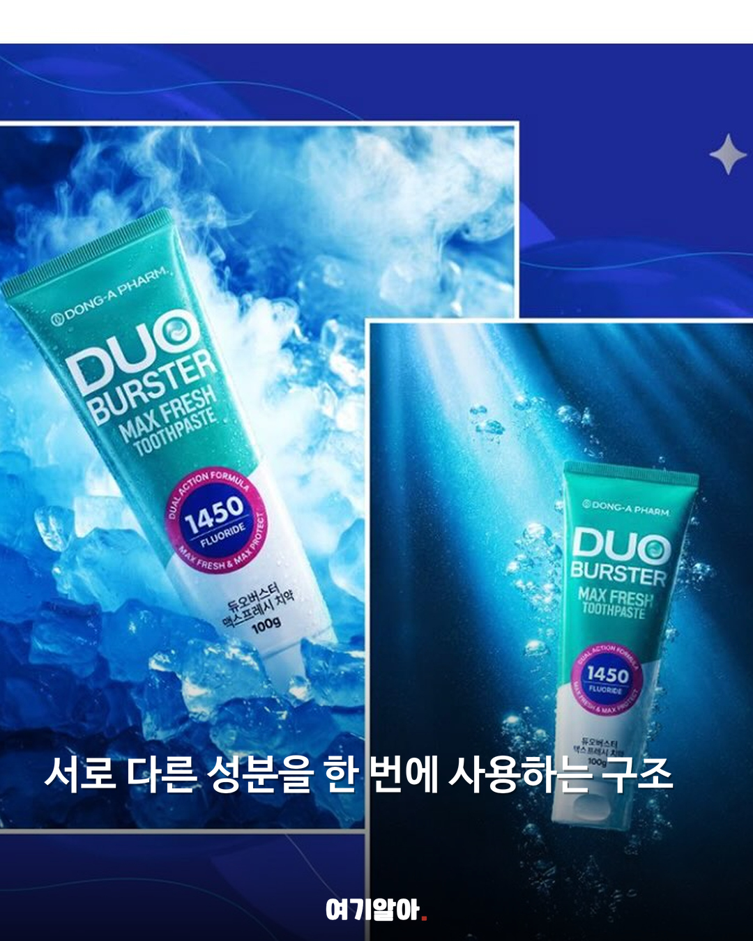 한 튜브에 두 가지 듀오버스터 치약 04페이지