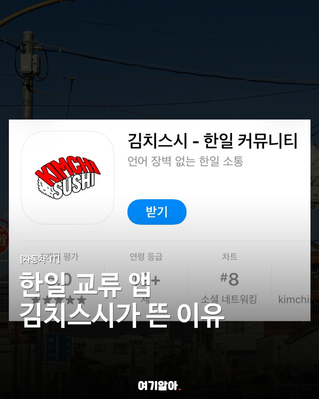 한일 교류 앱 김치스시가 뜬 이유