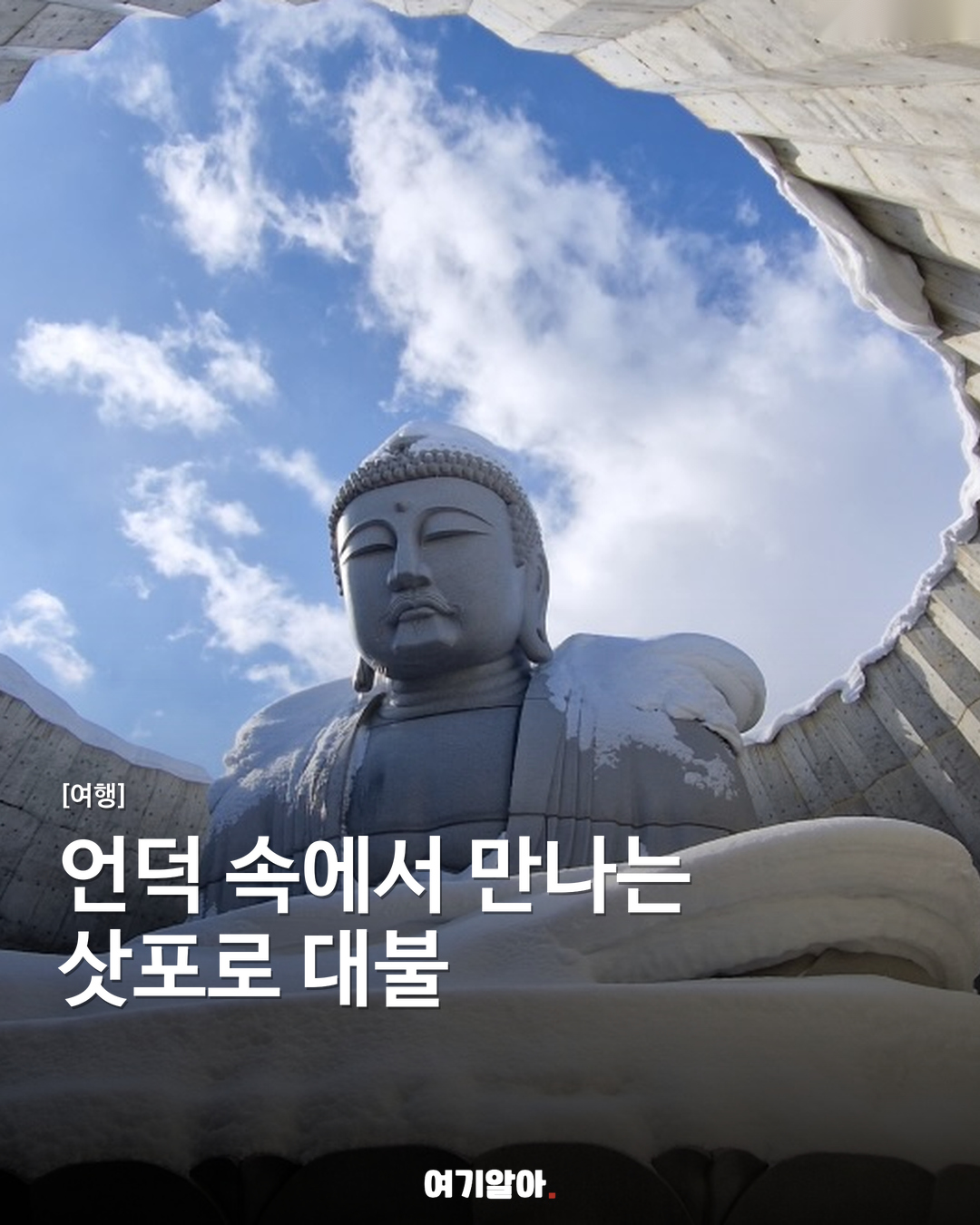 언덕 속에서 만나는 삿포로 대불