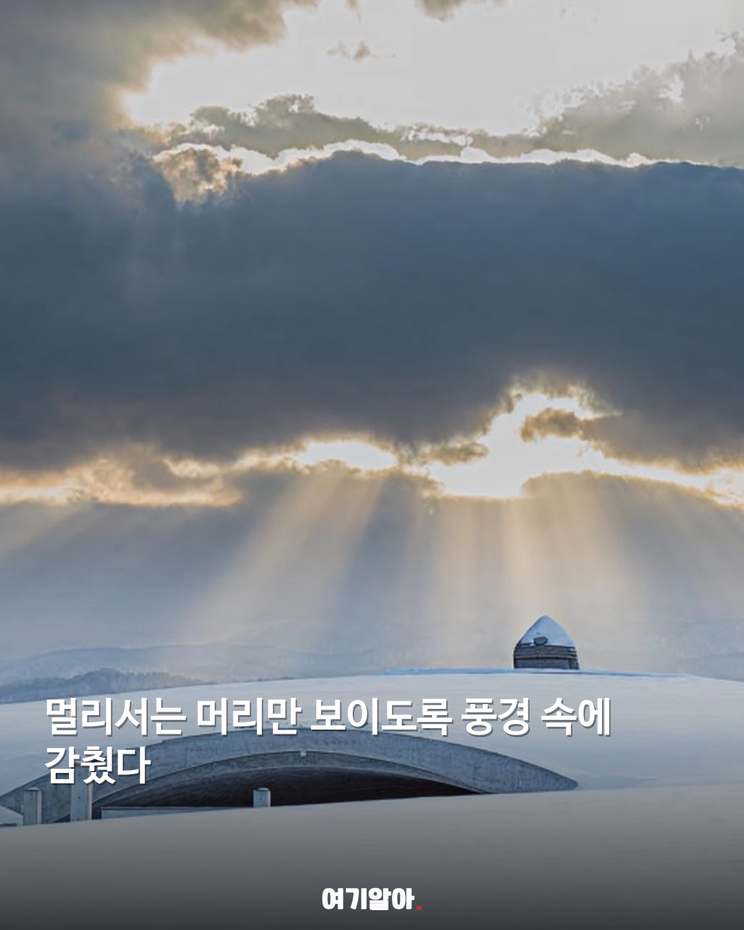 언덕 속에서 만나는 삿포로 대불 03페이지
