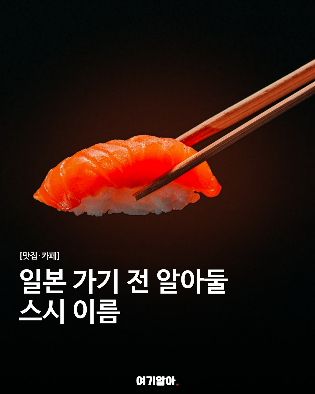 일본 가기 전 알아둘 스시 이름