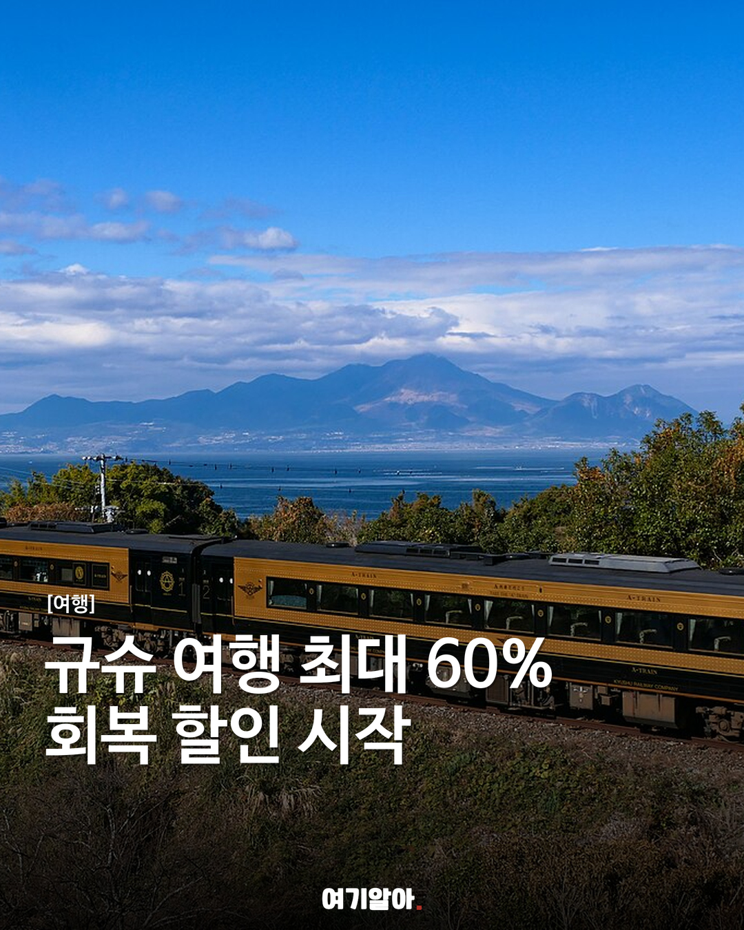 규슈 여행 최대 60% 회복 할인 시작