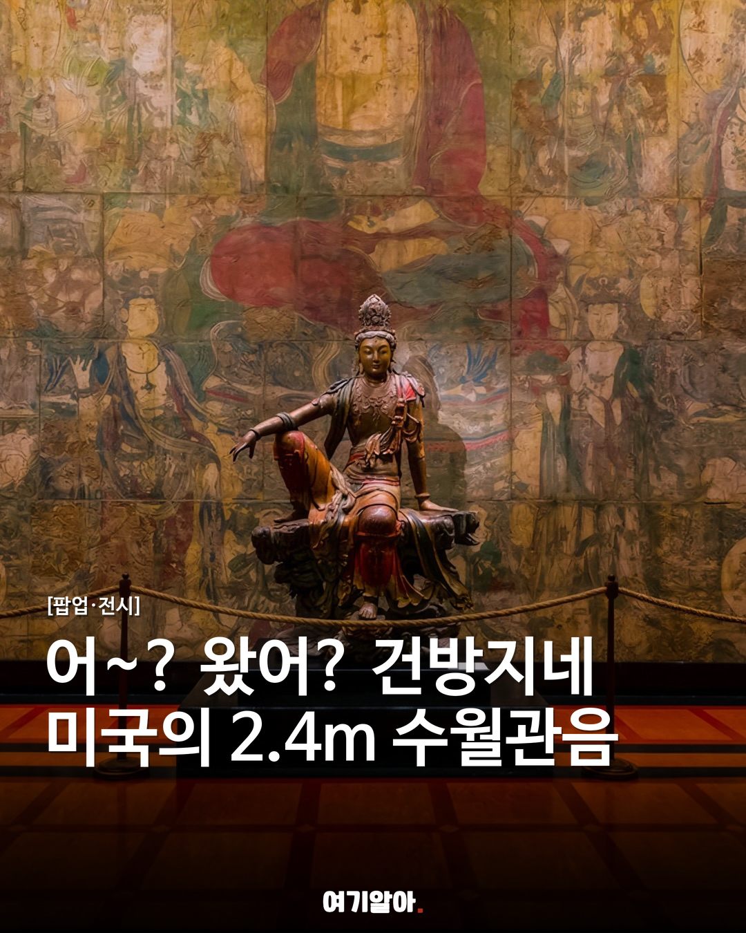 어~? 왔어? 건방지네 미국의 2.4m 수월관음