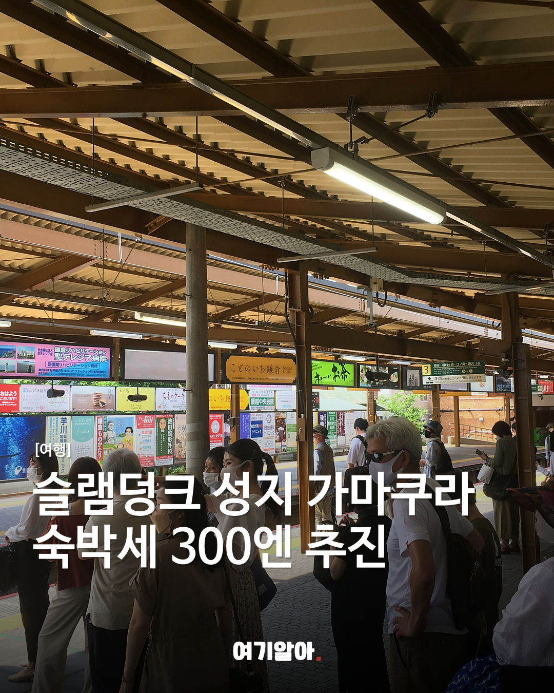 슬램덩크 성지 가마쿠라 숙박세 300엔 추진