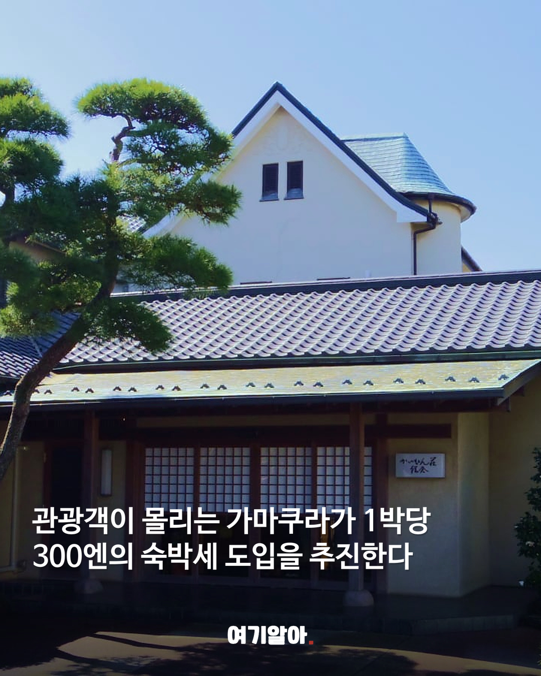 슬램덩크 성지 가마쿠라 숙박세 300엔 추진 02페이지