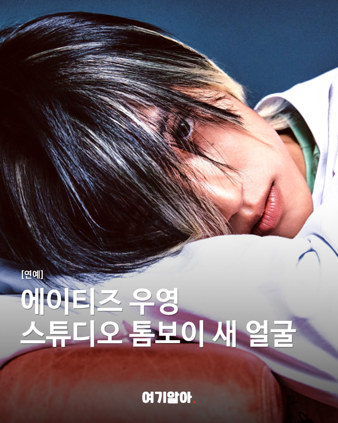 에이티즈 우영 스튜디오 톰보이 새 얼굴