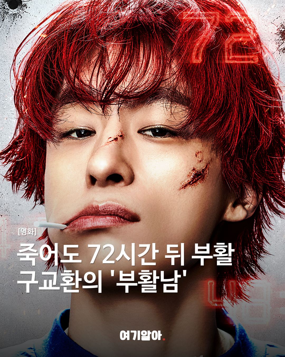 죽어도 72시간 뒤 부활 구교환의 '부활남'