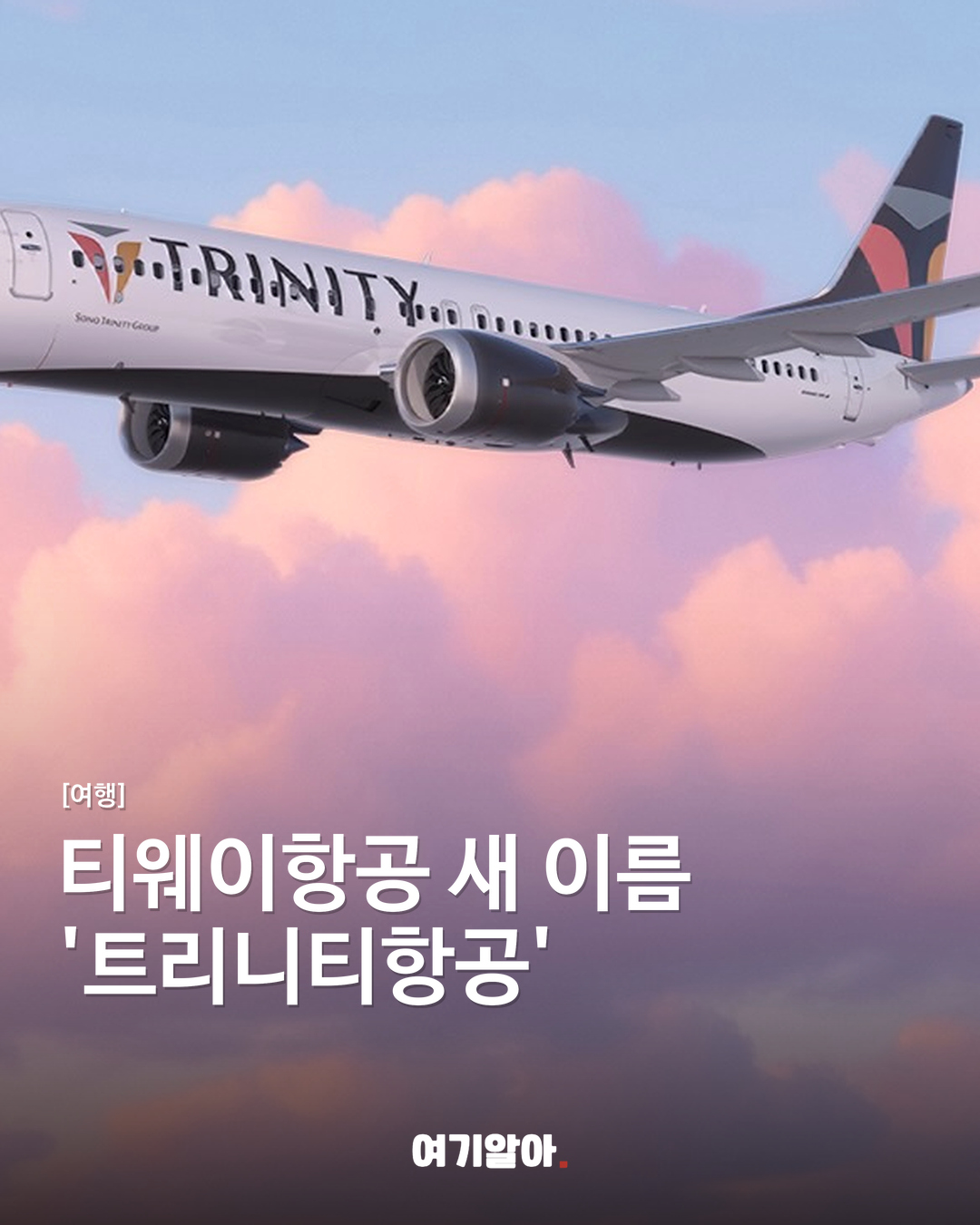 티웨이항공 새 이름 '트리니티항공'