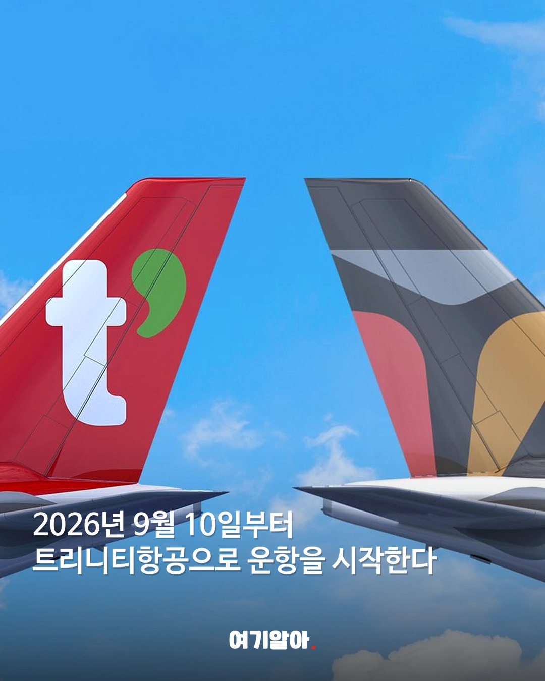 티웨이항공 새 이름 '트리니티항공' 02페이지