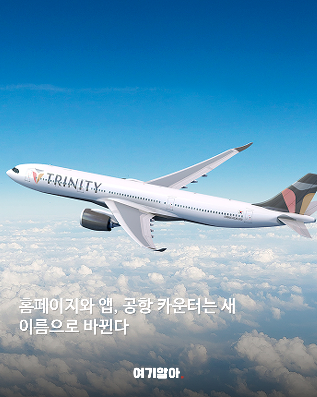 티웨이항공 새 이름 '트리니티항공' 04페이지