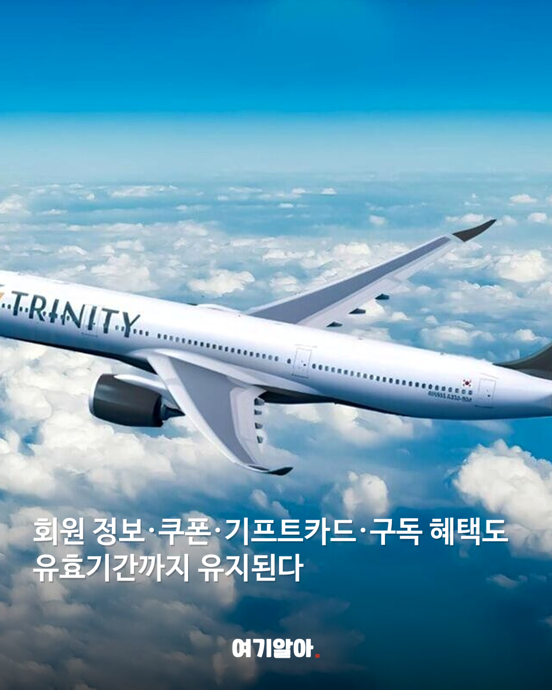 티웨이항공 새 이름 '트리니티항공' 05페이지