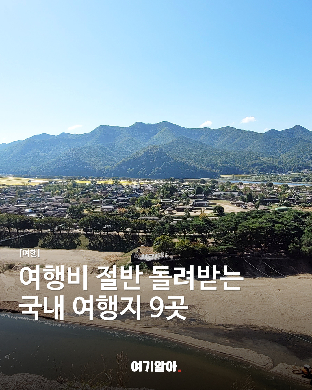 여행비 절반 돌려받는 국내 여행지 9곳