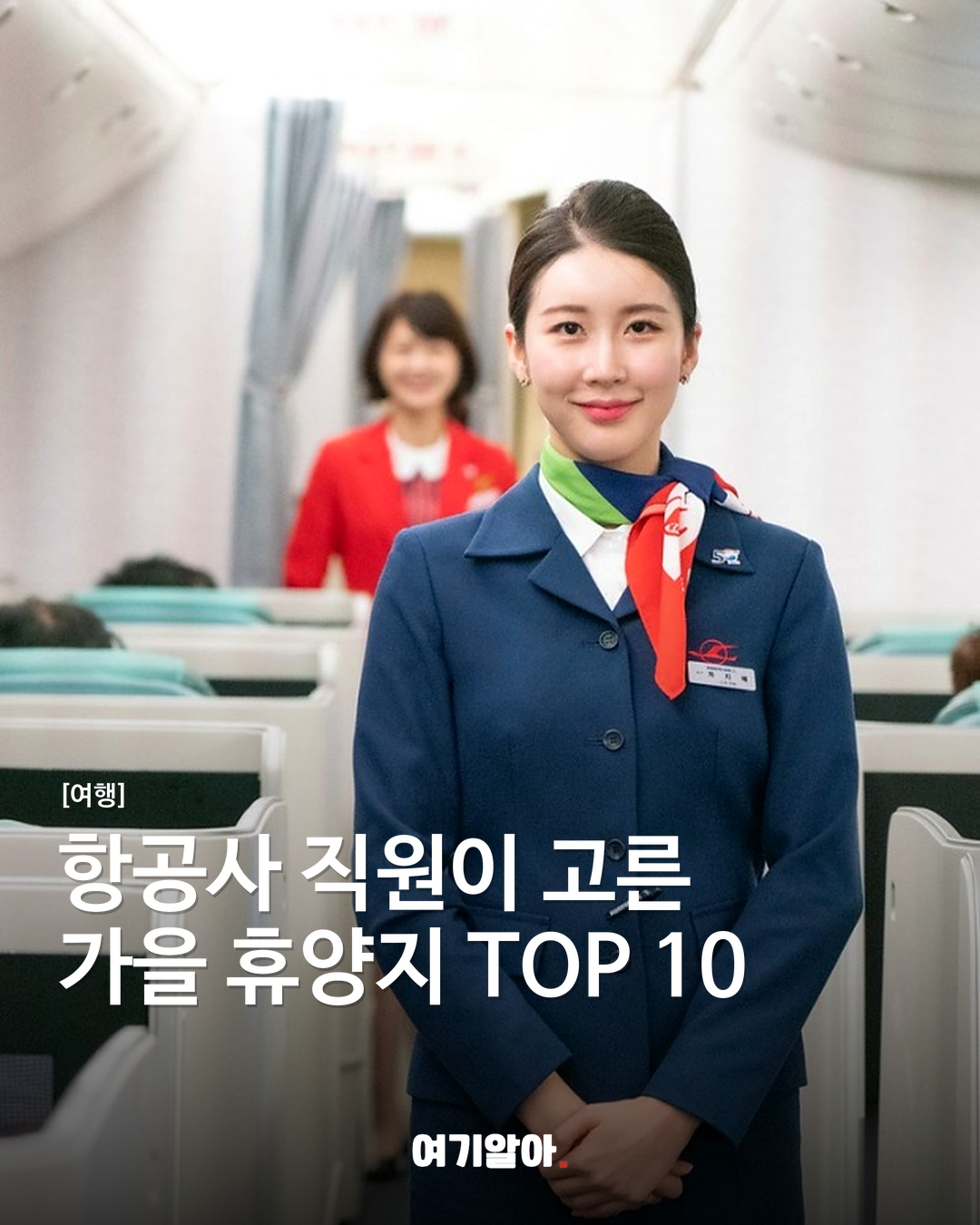 항공사 직원이 고른 가을 휴양지 TOP 10