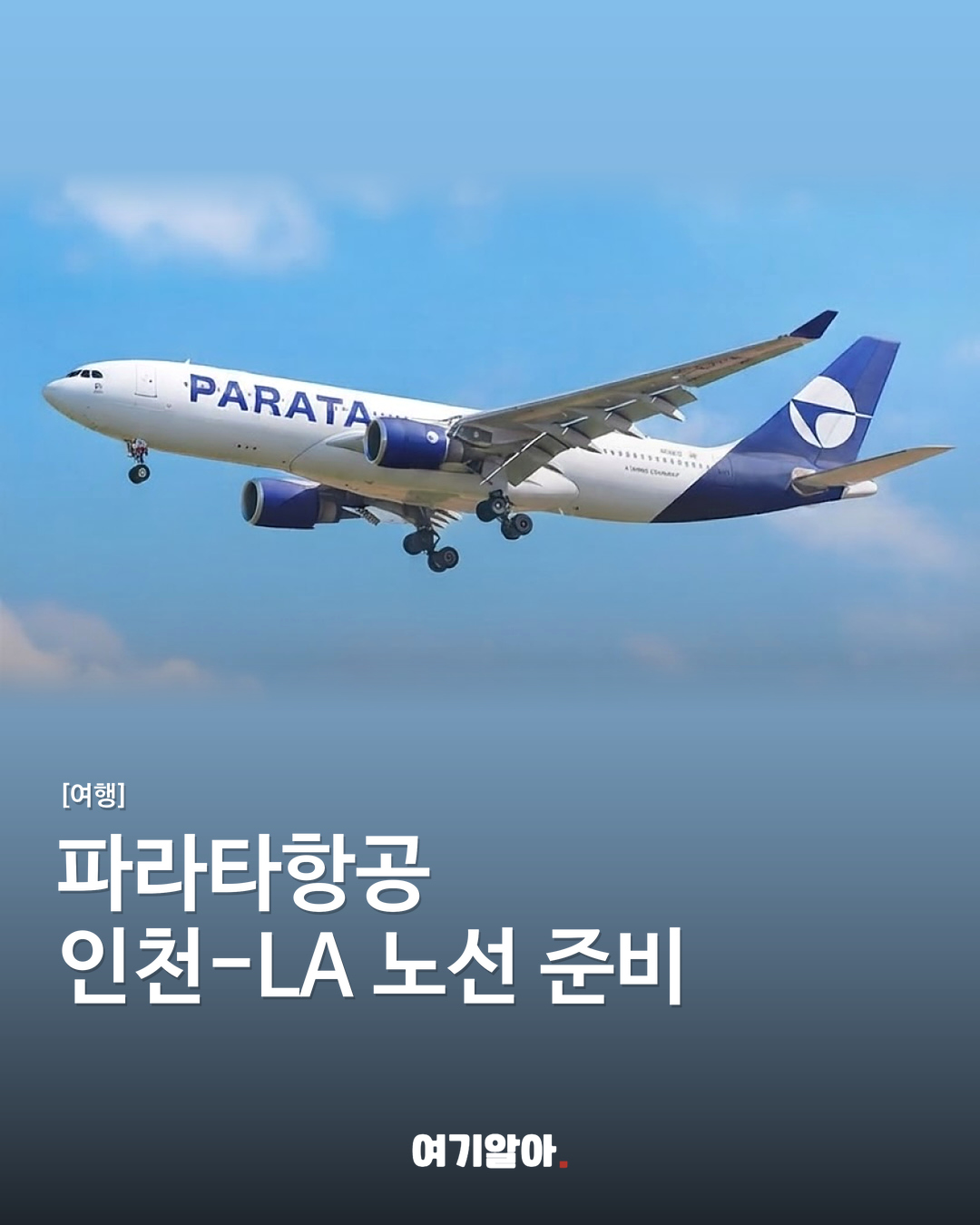 파라타항공 인천-LA 노선 준비
