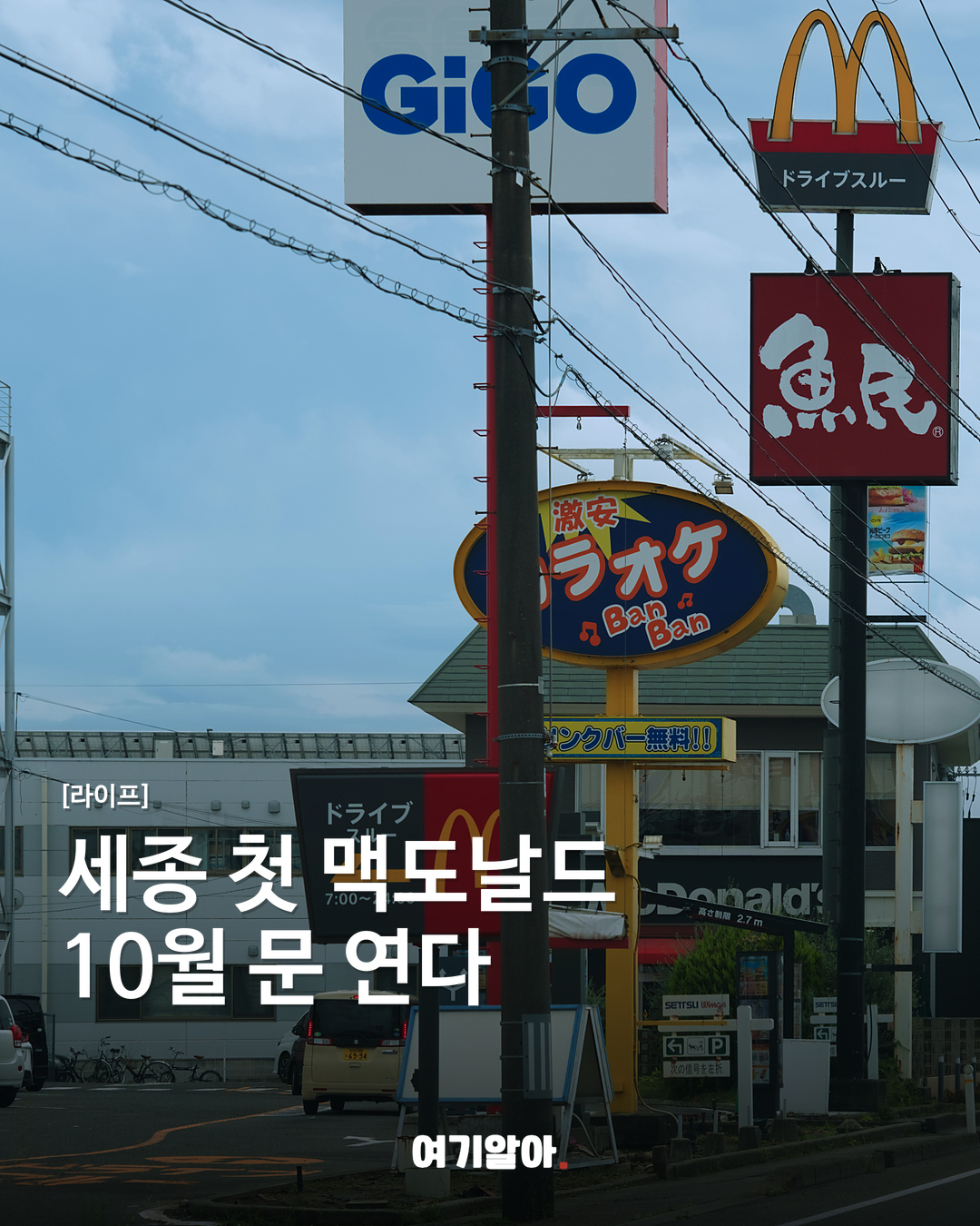 세종 첫 맥도날드 10월 문 연다