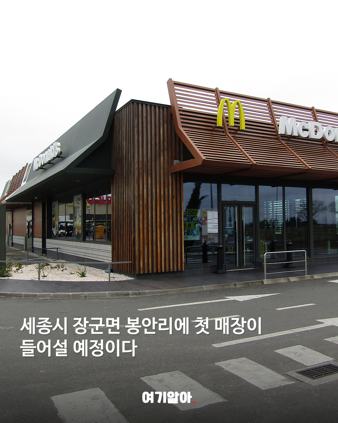 세종 첫 맥도날드 10월 문 연다 02페이지
