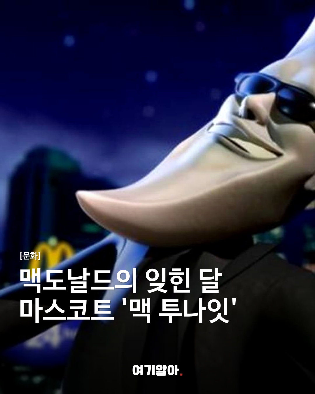 맥도날드의 잊힌 달 마스코트 '맥 투나잇'