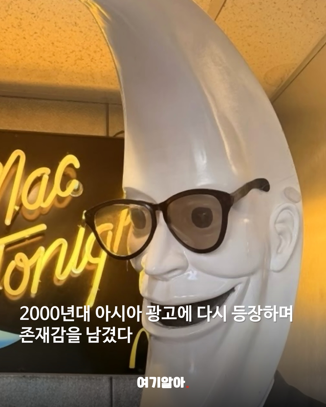 맥도날드의 잊힌 달 마스코트 '맥 투나잇' 05페이지