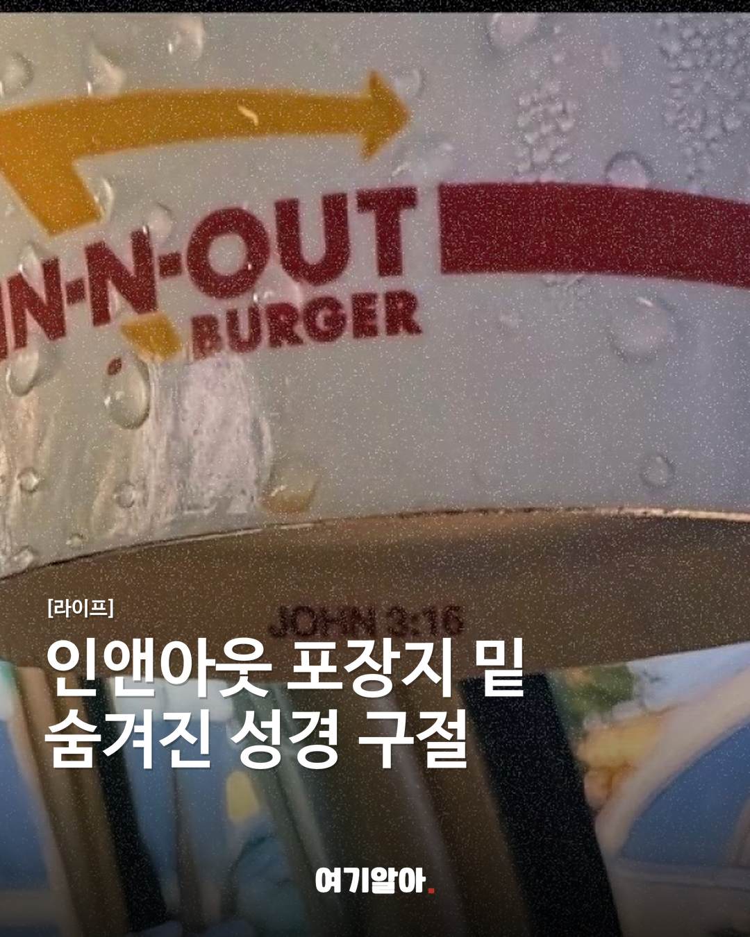 인앤아웃 포장지 밑 숨겨진 성경 구절