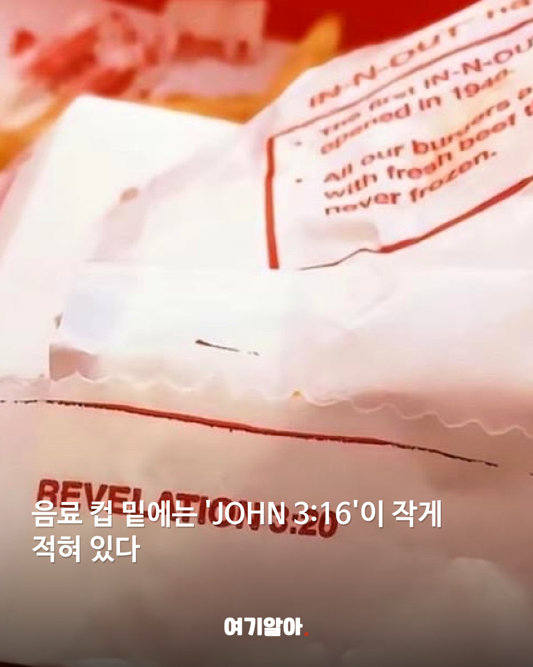 인앤아웃 포장지 밑 숨겨진 성경 구절 02페이지