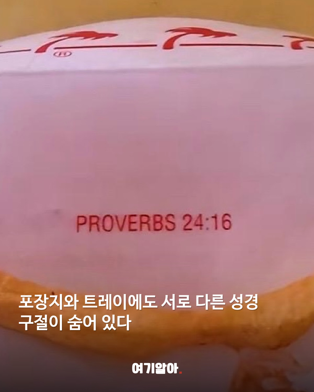 인앤아웃 포장지 밑 숨겨진 성경 구절 03페이지