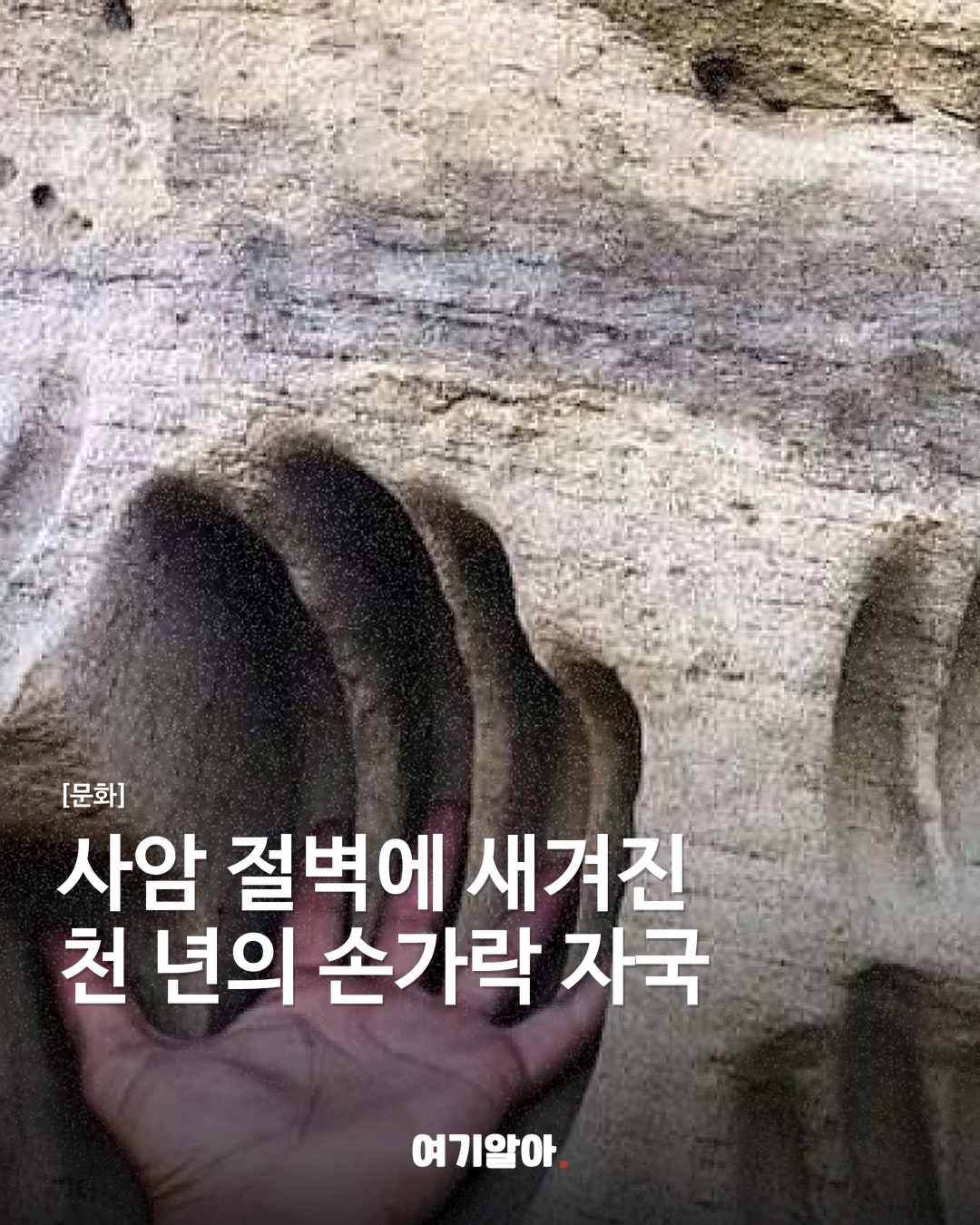 사암 절벽에 새겨진 천 년의 손가락 자국